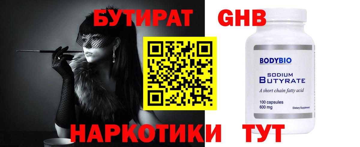 БУТИРАТ оксибутират  Вход с VPN  Красноярск 