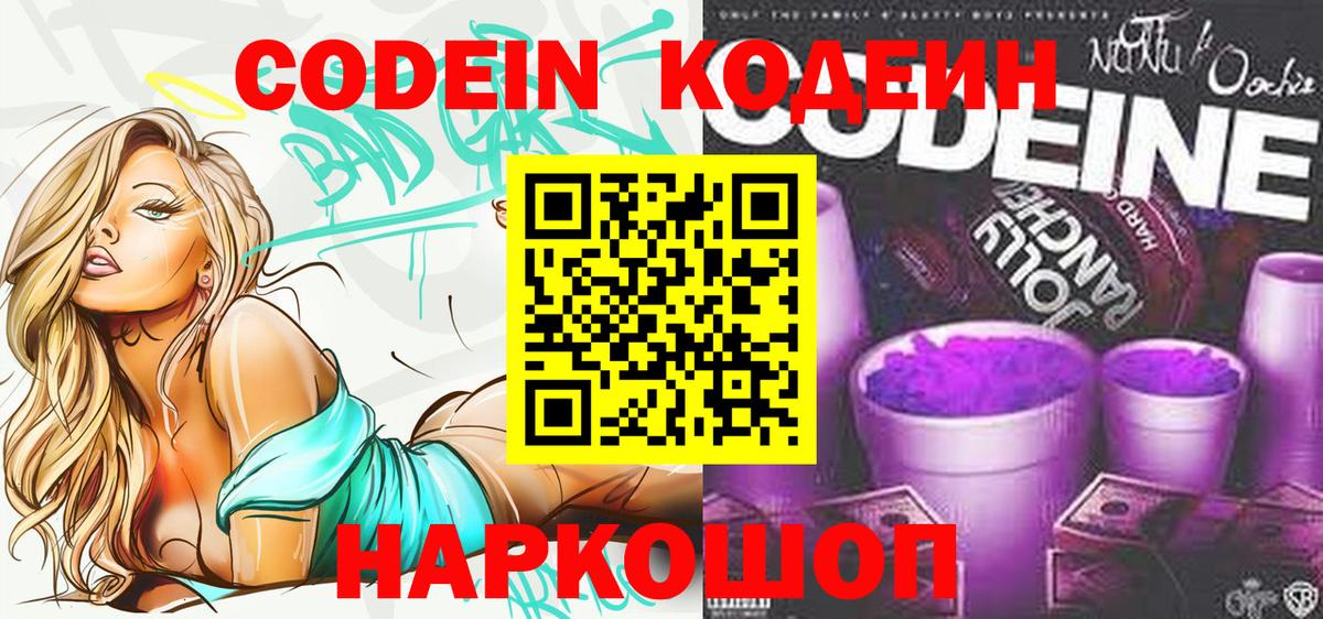 Codein напиток Lean (лин) Красноярск